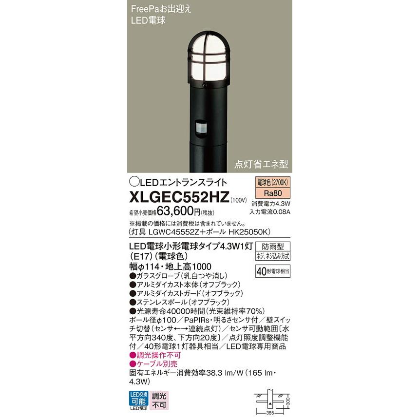 Panasonic　パナソニック　人感センサ付LEDガーデンライト　XLGEC552HZ