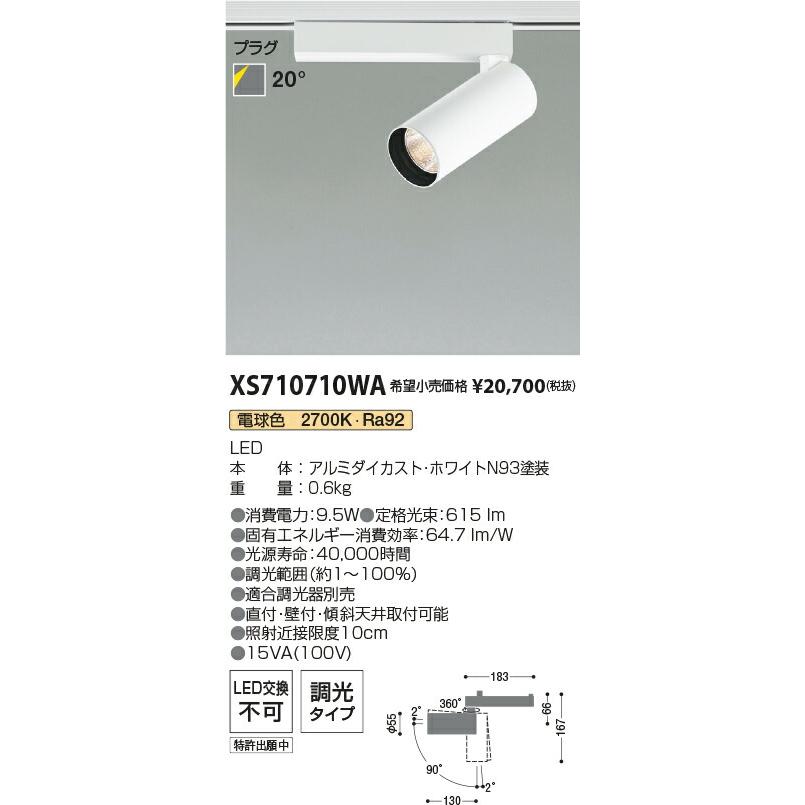 KOIZUMI コイズミ照明 LEDスポットライト XS710710WA｜happylight-nakamura｜02