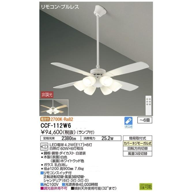 DAIKO大光電機LED電球付延長パイプ600mmシーリングファン6畳YCF-112W6｜happylight-nakamura｜02