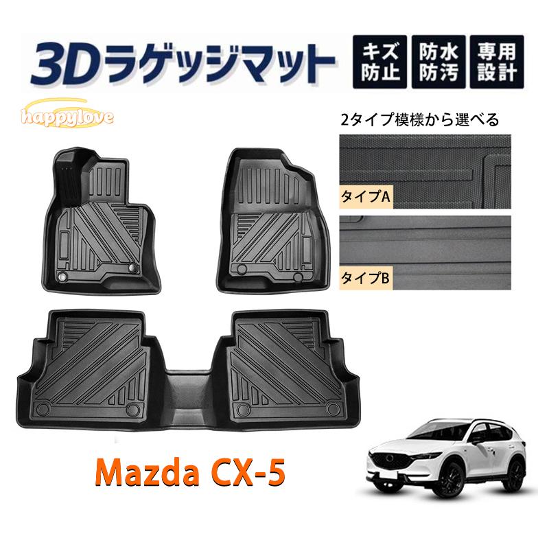 マツダ ＣＸ-５ 専用 3Dフロアマット ハーテリー製 Mazda CX-5 フロアマット ラゲッジ トランク マット 3D 新型 防水 防汚