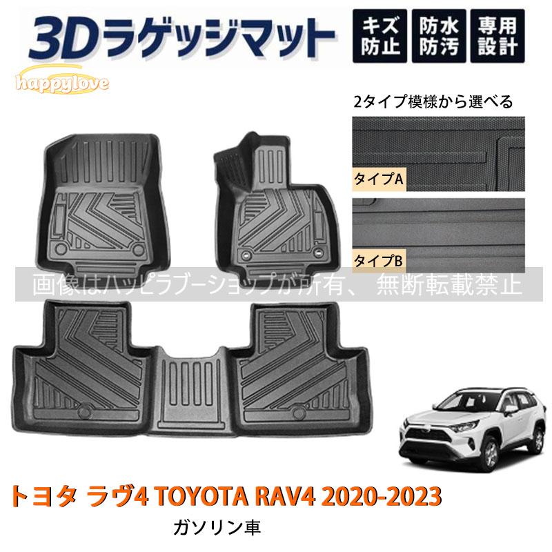 トヨタ ラヴ4 TOYOTA RAV4 2020-2023 フロアマット ラゲッジ トランク 