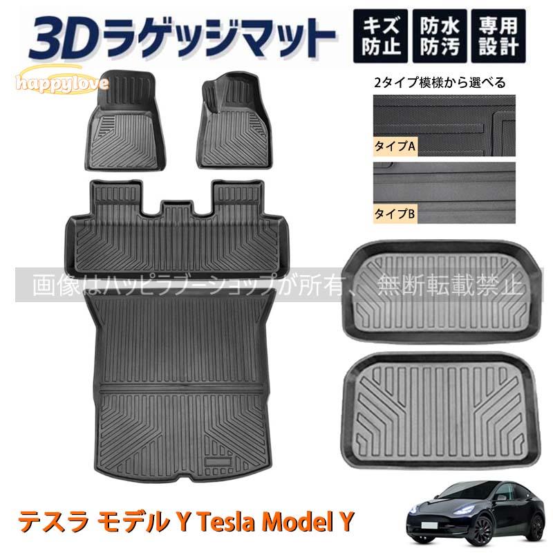 用 テスラ 用 モデル3 2021 2022 用 カーブーツマット リアトランク収納 フロントフロア 防水保護パッド 傷防止(Fro テスラ モデル Y Tesla Model フロアマット ラゲッジ トランク マット 3D 新型 防水 防汚 汚れ 防止 ラバー ゴム 独立型 対応  パーツ フルセット : ハッピラブーショップ - 通販 - Yahoo!ショッピング