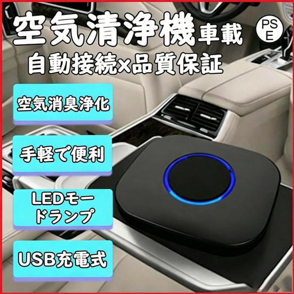 車載空気清浄機 車用 空気清浄器 小型 脱臭機 車内 オフィス 卓上 寝室