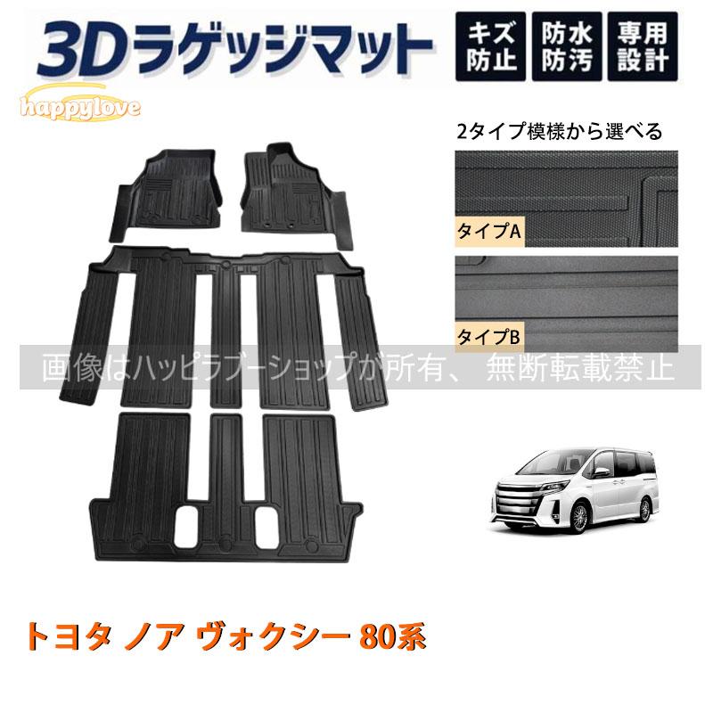 トヨタ ノア ヴォクシー 80系 フロアマット ラゲッジ トランク マット 3D 新型 防水 防汚 汚れ 防止 ラバー ゴム 独立型 専用 パーツ フルセット の商品画像