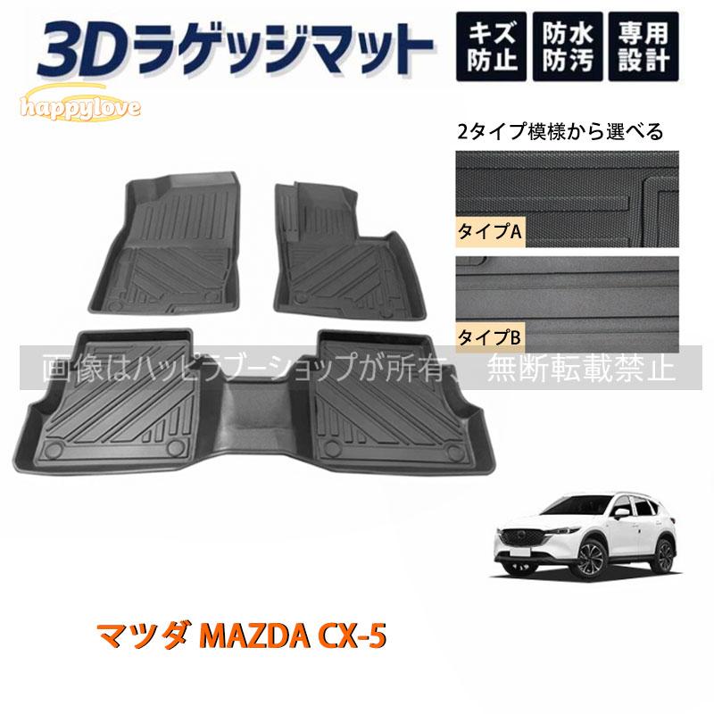 マツダcx-5トランク防水マット車のパーツ 内装、インテリア マツダ MAZDA CX-5 フロアマット ラゲッジ トランク マット 3D 新型