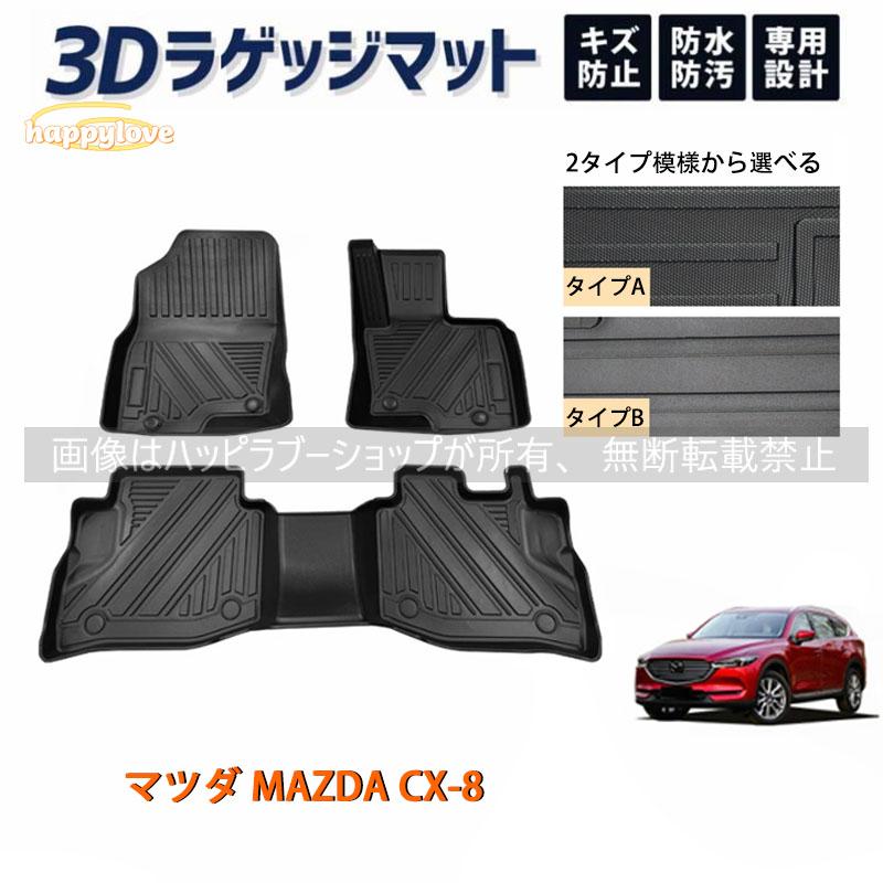 マツダ MAZDA CX-8 フロアマット ラゲッジ トランク マット 3D 新型