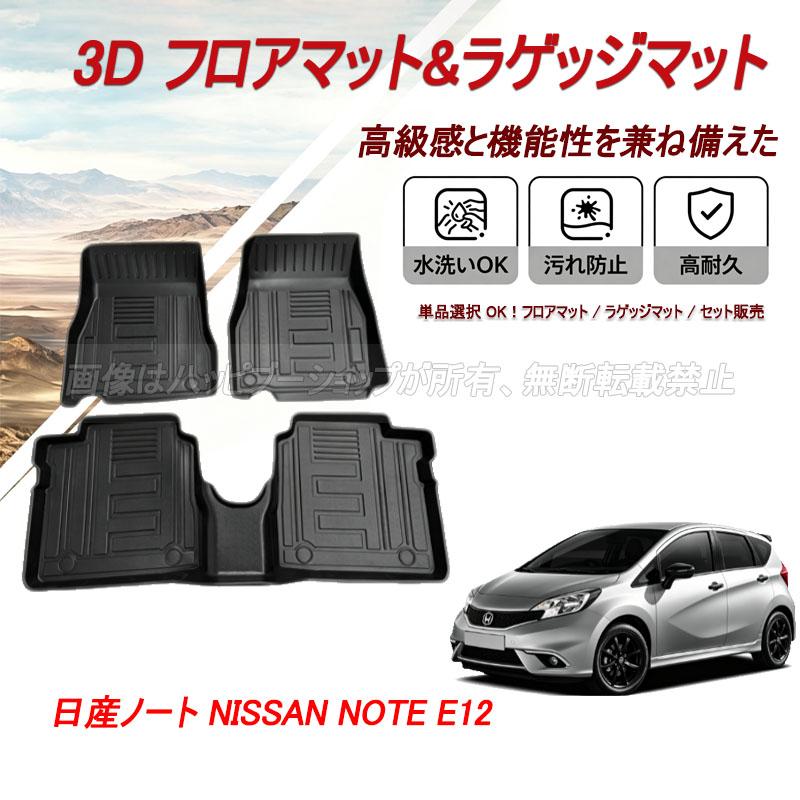 日産 ノート NISSAN NOTE E12 フロアマット ラゲッジ トランク マット 