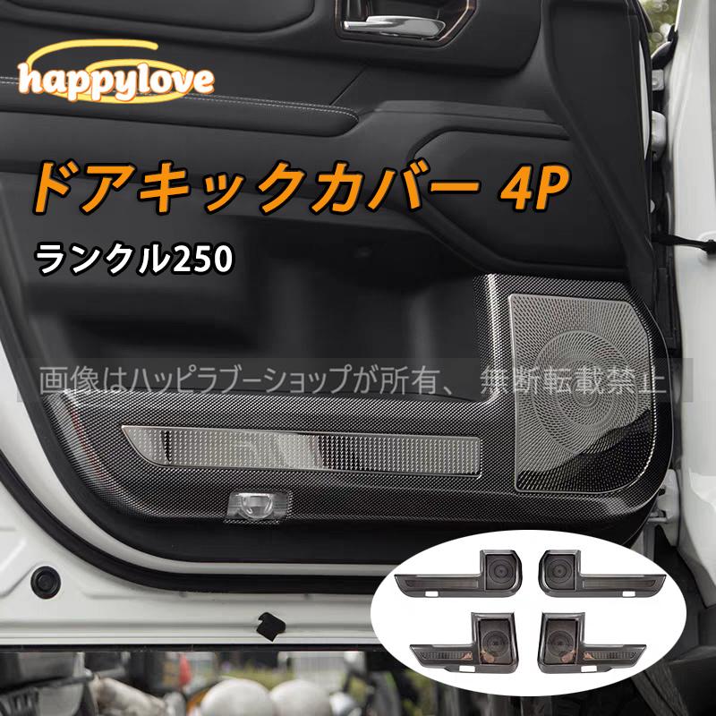 ランドクルーザー250系対応 LC250ランクル250 専用設計ドアキックガード 新型ランドクルーザー 250 LC250 ランクル250 ドアキックガード ドア