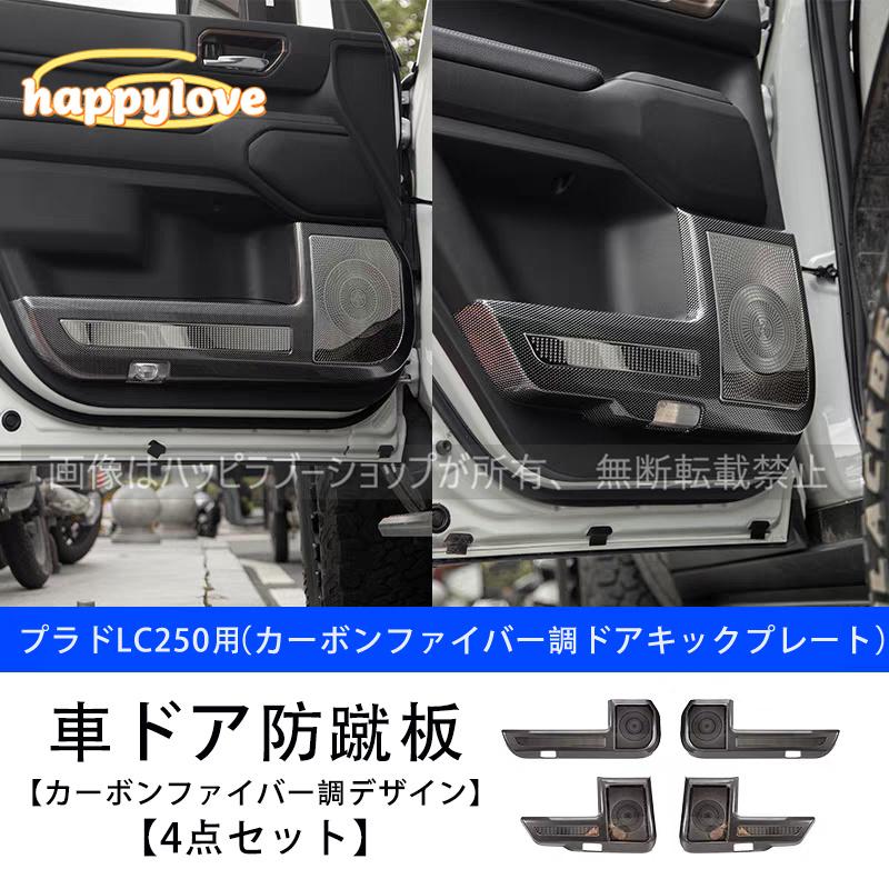 ランドクルーザー LC250 ドアキックガード ブラック ラゲッジサイドカバー ランドクルーザー LC250 ドアキックガード ブラック ラゲッジサイド