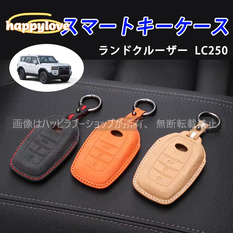 スマートキーケース ランクル250 新型ランドクルーザー LC250 本