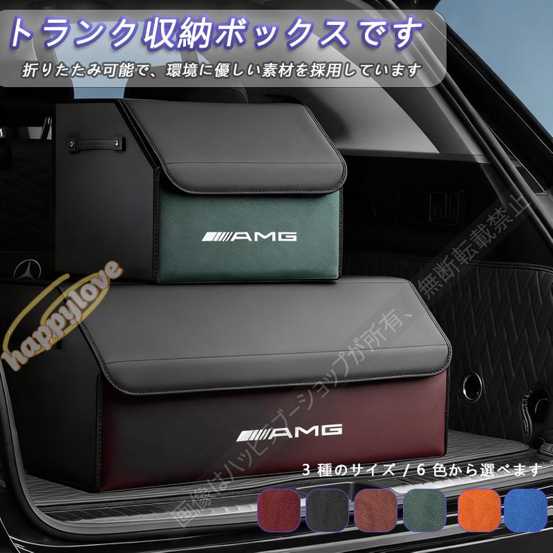 AMG メルセデス・ベンツ 車用 収納ボックス 大容量 収納 折りたたみ