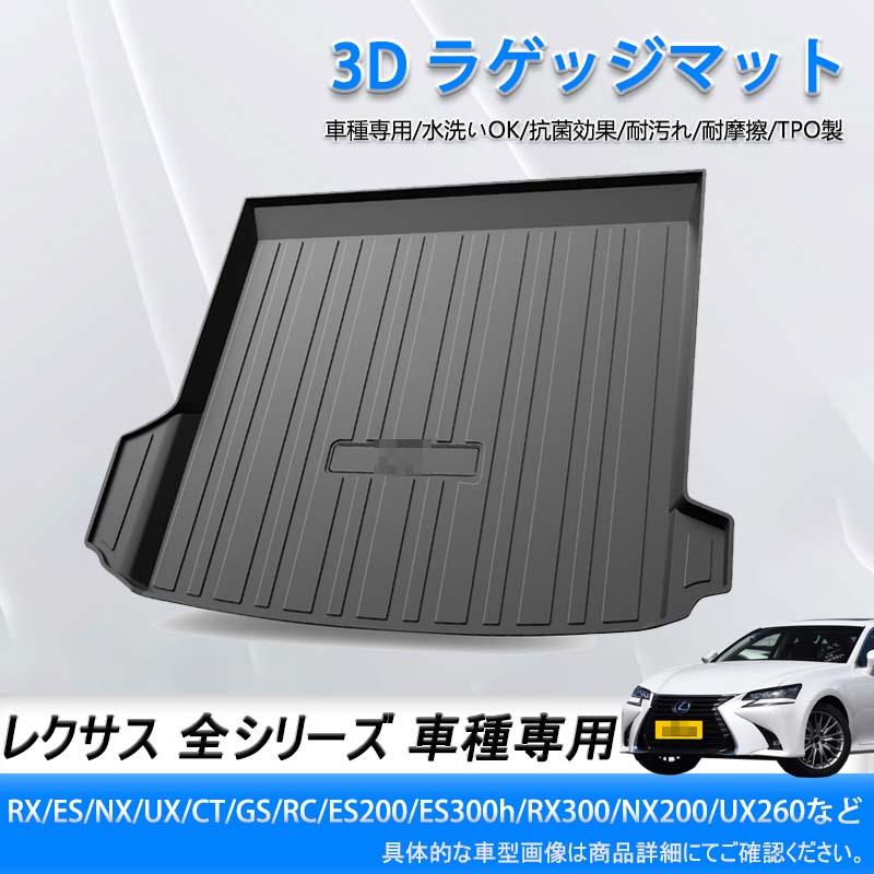 ラゲッジマット レクサス RX/ES/NX/UX/CT/GS/RC/ES200/ES300h/RX300