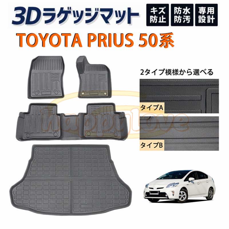 プリウス（トヨタ）50系 対応 3D フロアマット 運転席 助手席 後部