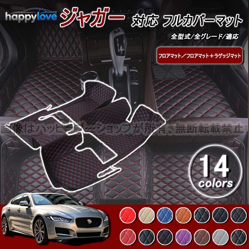 限定セール】フロアマット ジャガー JAGUAR XJ Fペイス XE XF Fタイプ
