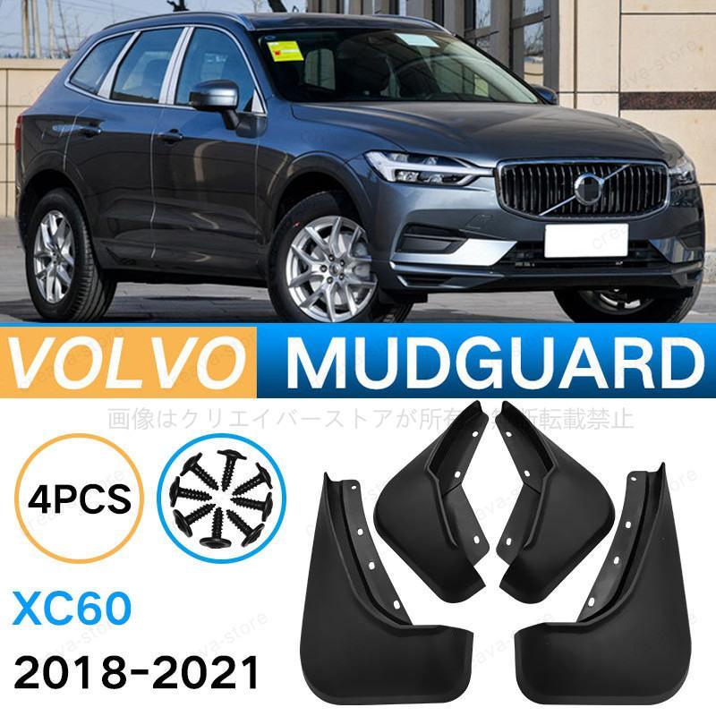ボルボ VOLVO XC60 2018-2024 マッドガード 泥除け フェンダー 