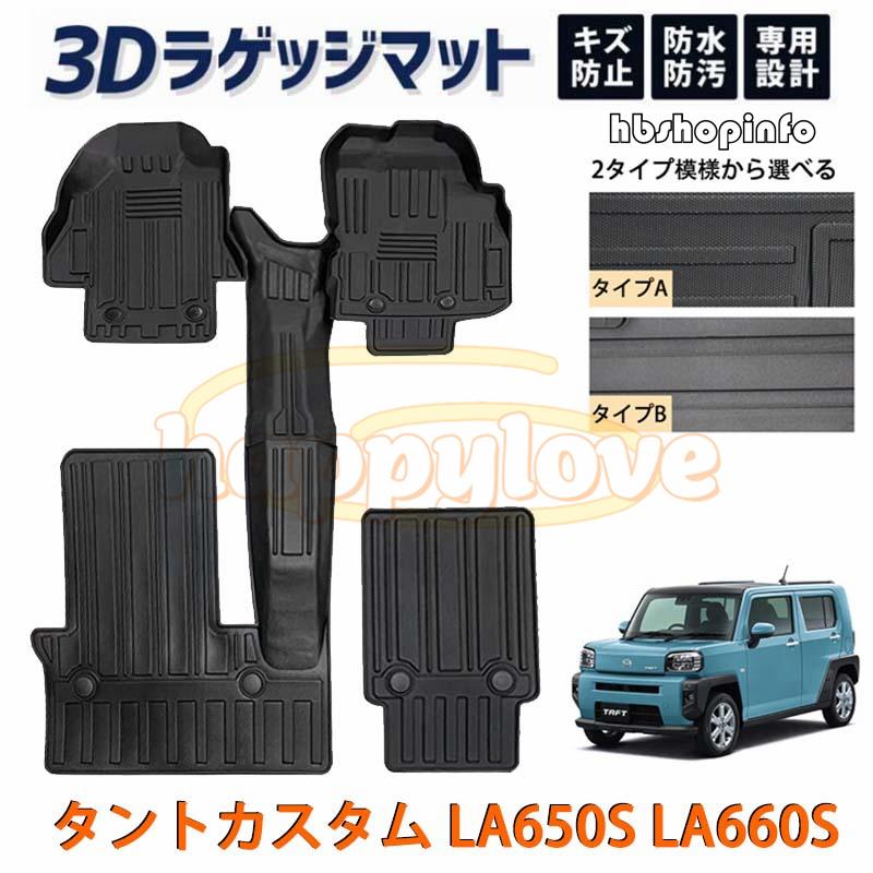 タントカスタム LA650S LA660S 3D立体設計 3Dマット 3D立体マット 3D 