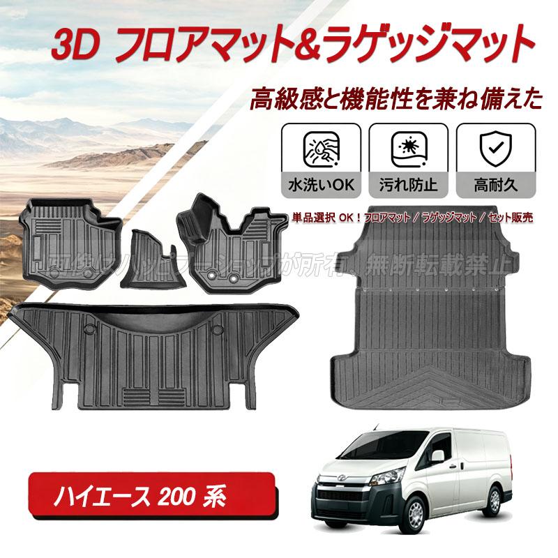 ハイエース フロアマット 200系 1型 2型 3型 4型 5型 6型 7型 ラゲッジ 