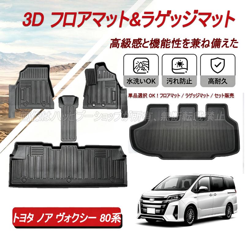 ノア ヴォクシー 80系 フロアマット ラゲッジマット フロア マット 