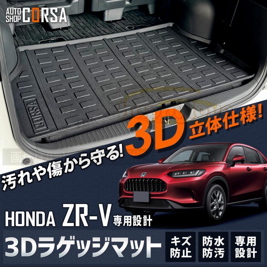 ZR-V トレー型ラゲッジマット ZR-V ZRV 3D ラゲッジマット トランク トレー フロア ホンダ HONDA