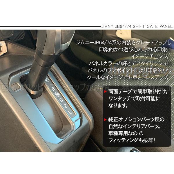 ジムニー JB64W JB74W シエラ シフトゲートパネル インテリアパネル