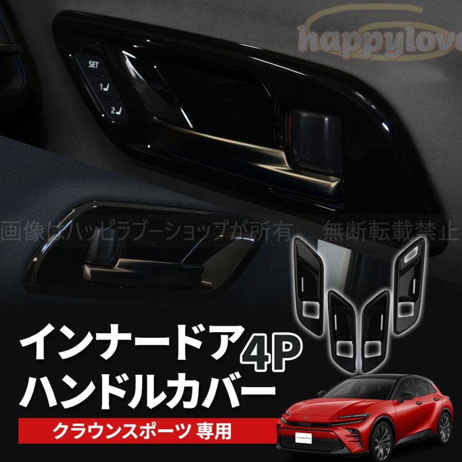 クラウンスポーツ インナードアハンドル インテリアパネル 4P ブラックパール トヨタ クラウン スポーツ 専用 インナードアハンドルカバー 4p ピアノ