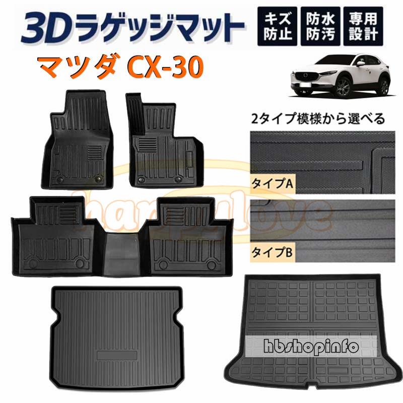 マツダ CX-30 応流 3D フロアマット 運転席 助手席 後部座席
