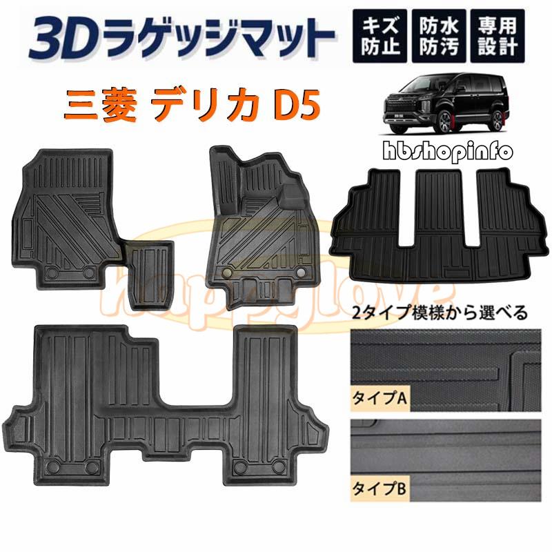 三菱 デリカ D5 フロアマット ラゲッジマット 3Dフロア ラゲッジ 荷室 