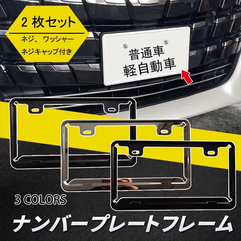 ナンバーフレーム　ステンレス前後セット 2枚セット】ナンバープレートフレーム ステンレス製 ネジ付属