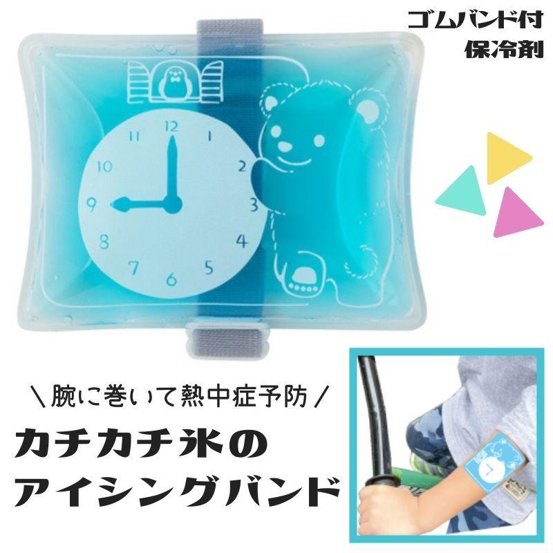 腕に巻く保冷剤 カチカチ氷のアイシングバンド ブルー C-017B : 保冷剤