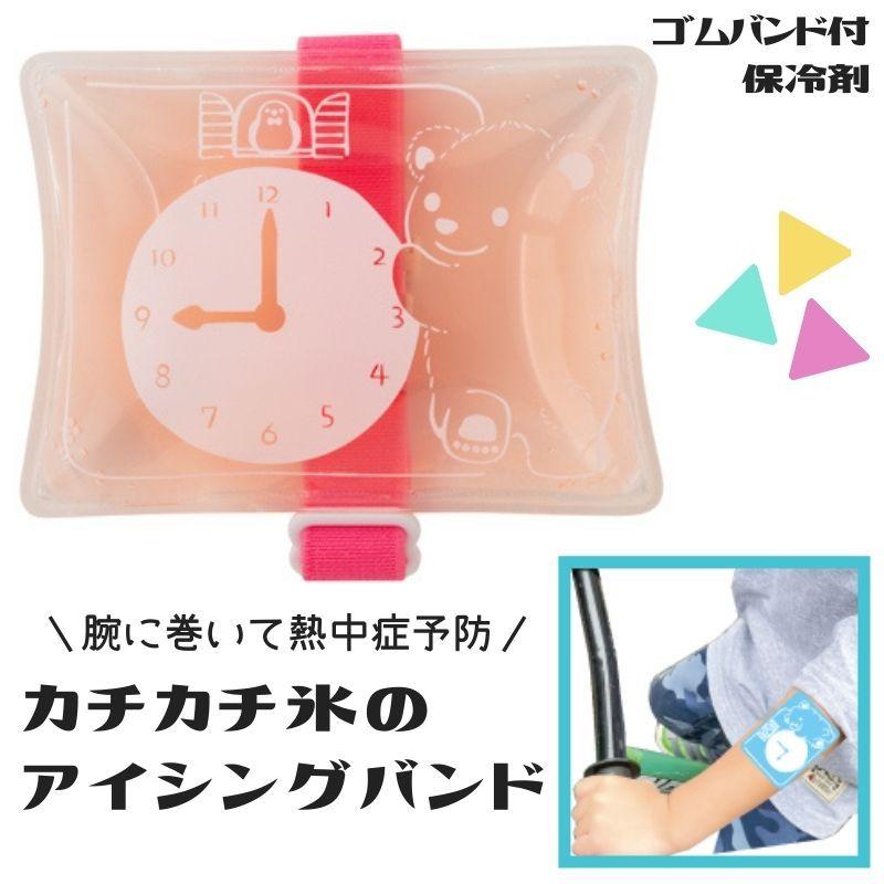 腕に巻く保冷剤　カチカチ氷のアイシングバンド ピンク　C-017P | 