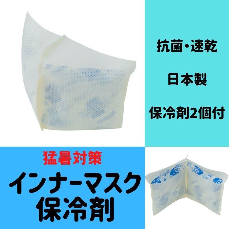インナーマスク保冷剤　保冷剤２個付　夏用マスク | 