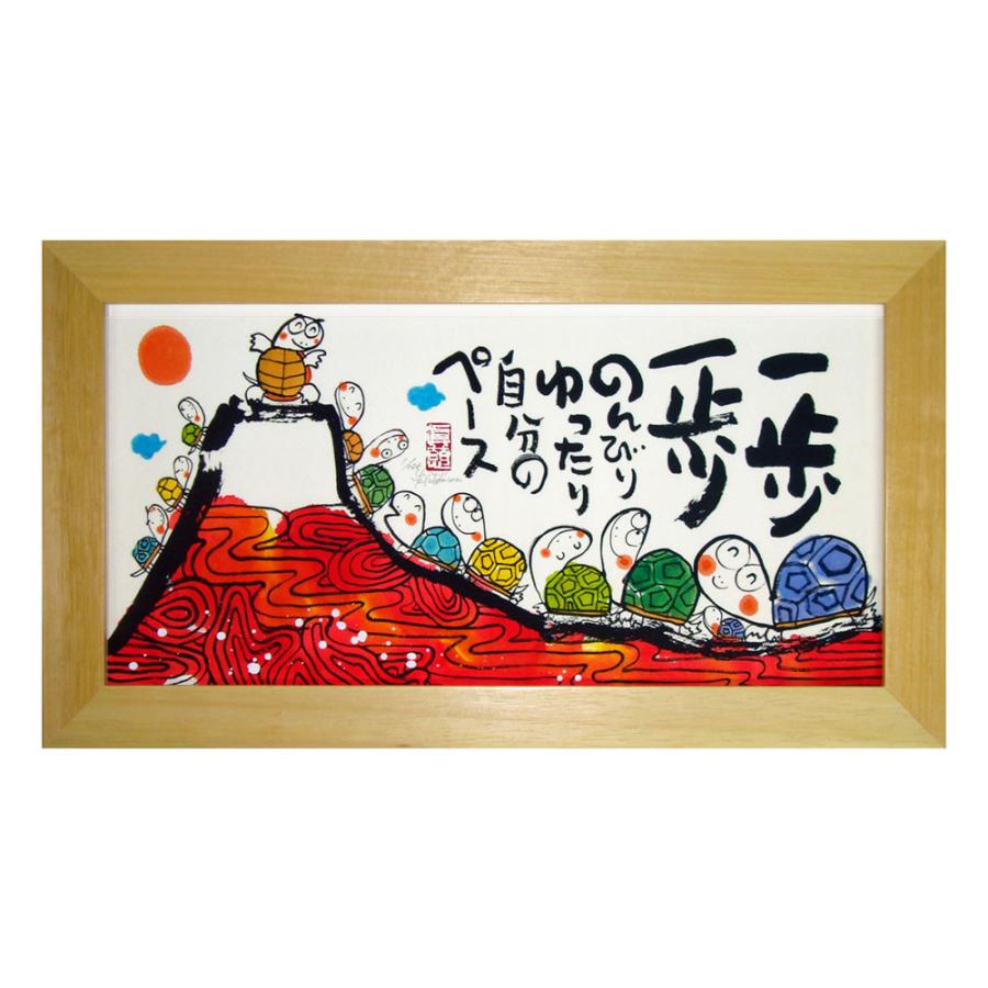 一歩一歩 安川眞慈 YSE-204 額入アート 亀 かめ カメ 書 和風 縁起物