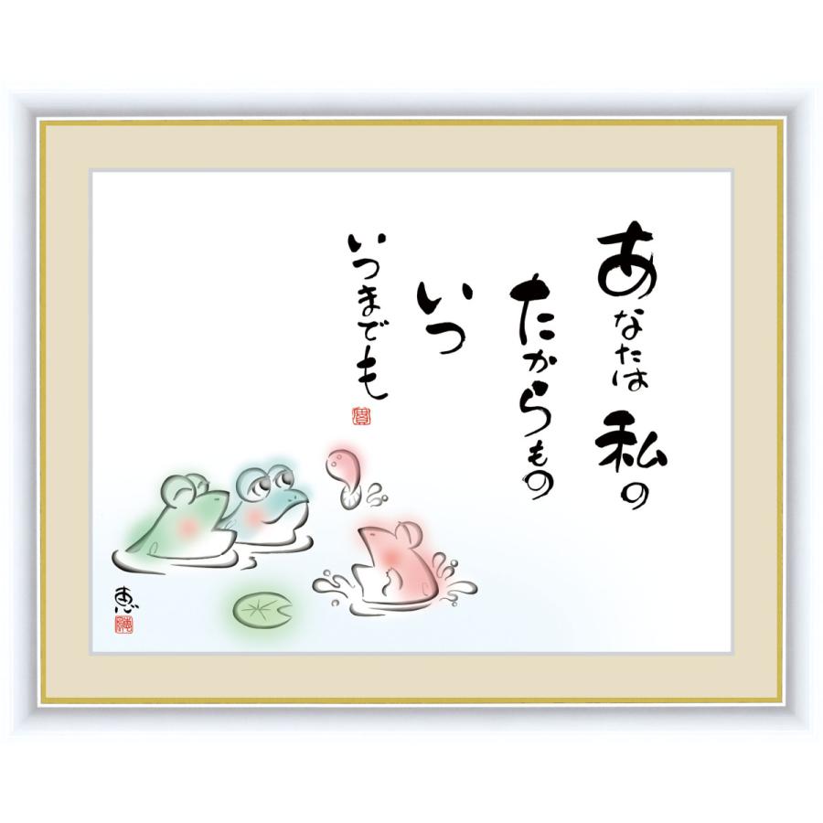 アート額絵 こころの癒し絵 佐藤恵風「あなたは私のたからものいついつまでも」しあわせかえる 額入り インテリア アート (f6/52×42cm)