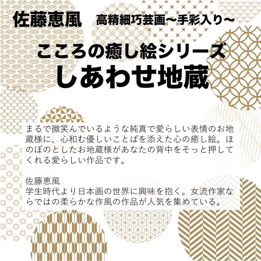 アート額絵 こころの癒し絵 佐藤恵風「ゆるしてしまえば楽になる」しあわせ地蔵 額入り インテリア アート (f6/52×42cm)｜happymarche｜03