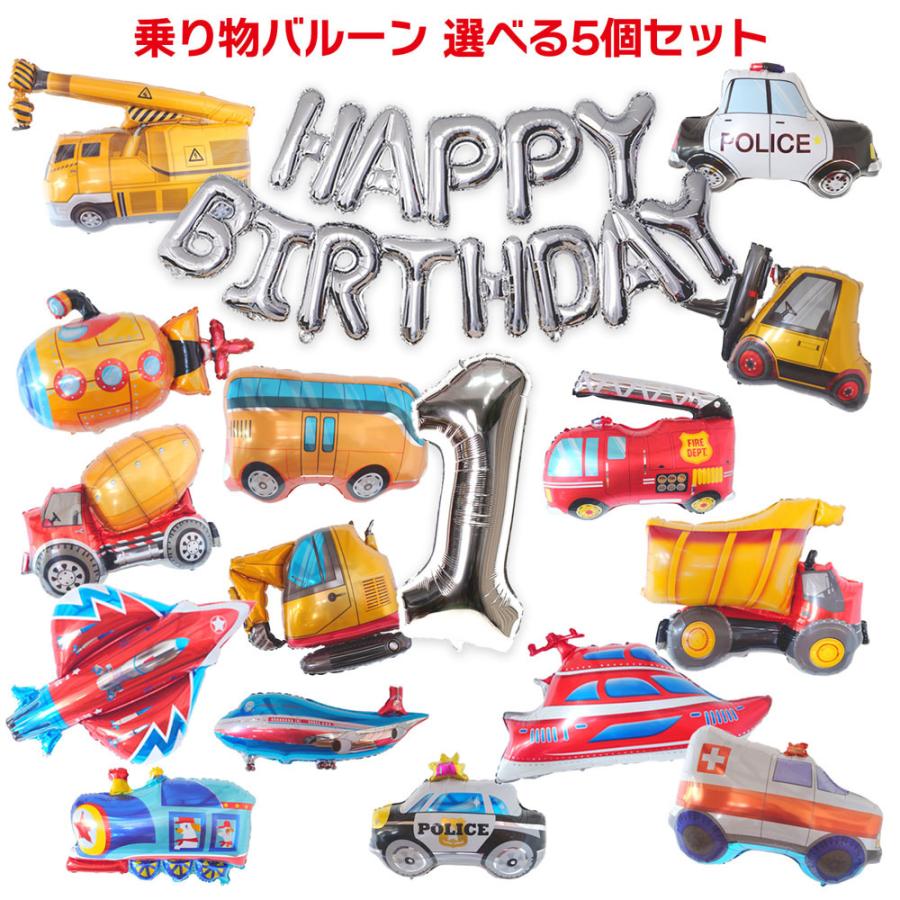 くるま 5 バルーン キット 選べる数字 バルーン 誕生日 飾り 働く車 デコレーションキット 飾り 自動車 ミニカー バースデー Kit Car5 ハッピーマルシェ 通販 Yahoo ショッピング