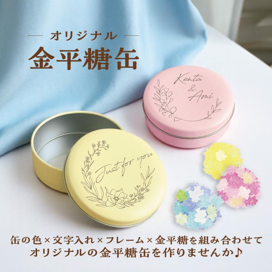 オリジナル金平糖缶 名入れ 結婚式 引き出物 内祝い お菓子 プチギフト