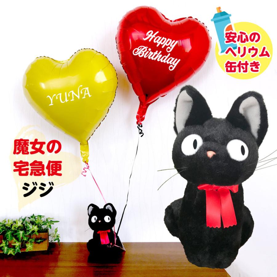 魔女の宅急便 ジジ 浮かぶバルーン ぬいぐるみ 補充用ヘリウム缶付き 送料無料 ギフト プレゼント バースデー お祝い 電報 発表会 結婚式 祝電 Uki 045 ハッピーマルシェ 通販 Yahoo ショッピング