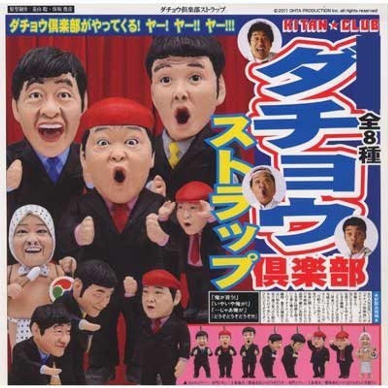 お取り寄せ カプセル ダチョウ倶楽部ストラップ 全8種セット その他おもちゃ Www Artesacroyreligioso Com