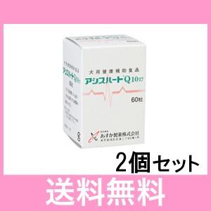 29【メール便・送料無料】犬用　アシスハートＱ１０　60粒　[2個セット] | 