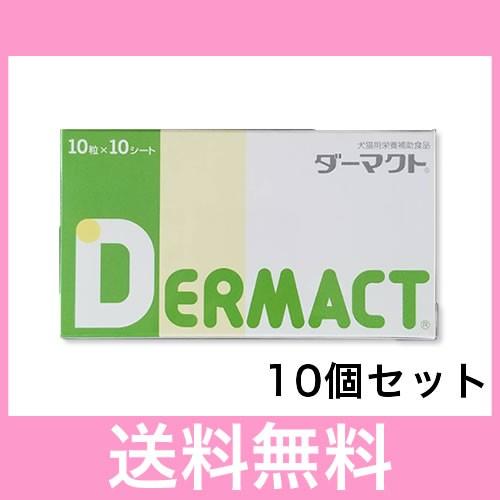 Ｓ【宅配便】犬猫用　ダーマクト　１００錠入り［１０個セット］※北海道・沖縄・離島の方は、別途送料５００円がかかります | 