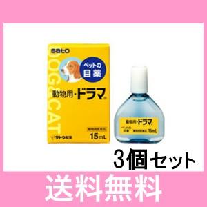 Ｃ【メール便・送料無料】炎症・かゆみ・結膜炎　ペットの目薬ドラマ　15ｍｌ　[3個セット] | 
