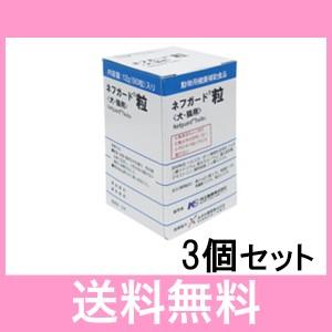 39【メール便・送料無料】犬猫用 ネフガード（粒） 90粒 [3個セット