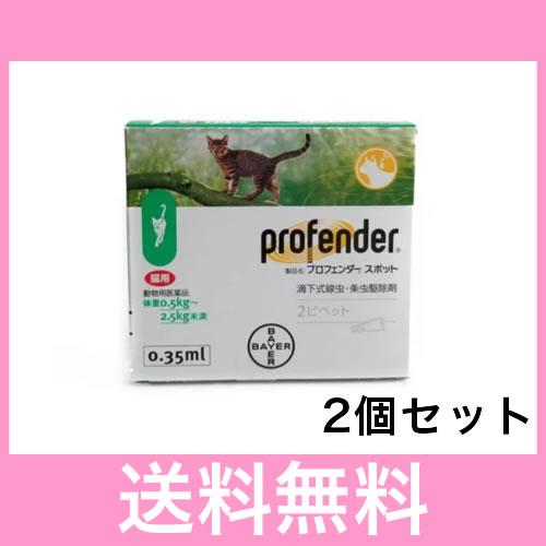 ●●【メール便・送料無料】寄生虫の駆除　猫用　プロフェンダースポット（0.5〜2.5ｋｇ未満）　０.３５ml×２本［２個セット］ | 