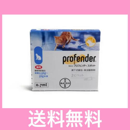 ●●【メール便・送料無料】寄生虫の駆除　猫用　プロフェンダースポット（2.5〜5.0kg未満）　０.７ｍｌ×２本 | 