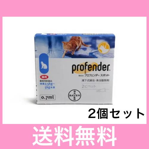 ●●【メール便・送料無料】寄生虫の駆除　猫用　プロフェンダースポット（2.5〜5.0kg未満）　０.７ｍｌ×２本［２個セット］ | 