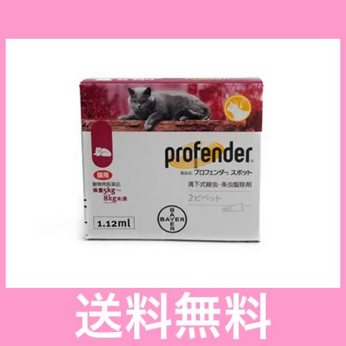 ●●【メール便・送料無料】消寄生虫の駆除 猫用　プロフェンダースポット（5.0〜8.0kg未満）　１.１２ｍｌ×２本 | 
