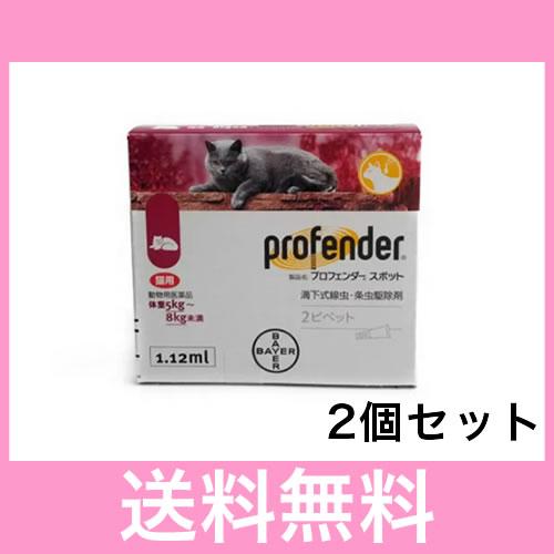 Ｃ【メール便・送料無料】消寄生虫の駆除 猫用　プロフェンダースポット（5.0〜8.0kg未満）　１.１２ｍｌ×２本［２個セット］ | 