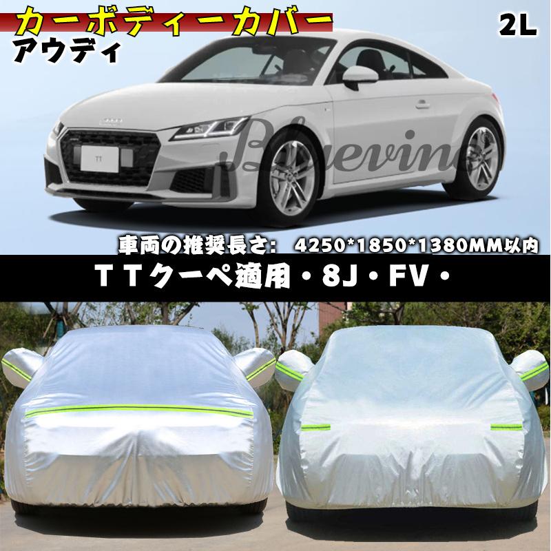 カーカバー アウディ TTクーペ 8J FV 専用カバー カーボディカバー 裏起毛 防水性 JCSM 自動車カバー UVカット 凍結防止 防雨