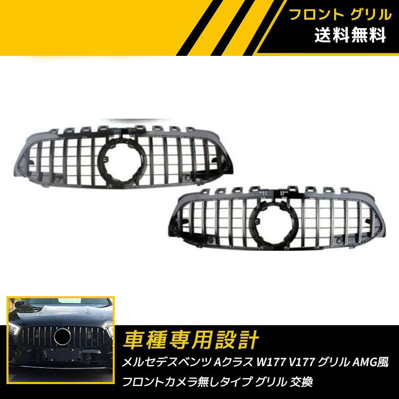 メルセデスベンツ Aクラス W177 V177 パナメリカーナ グリル AMG風 