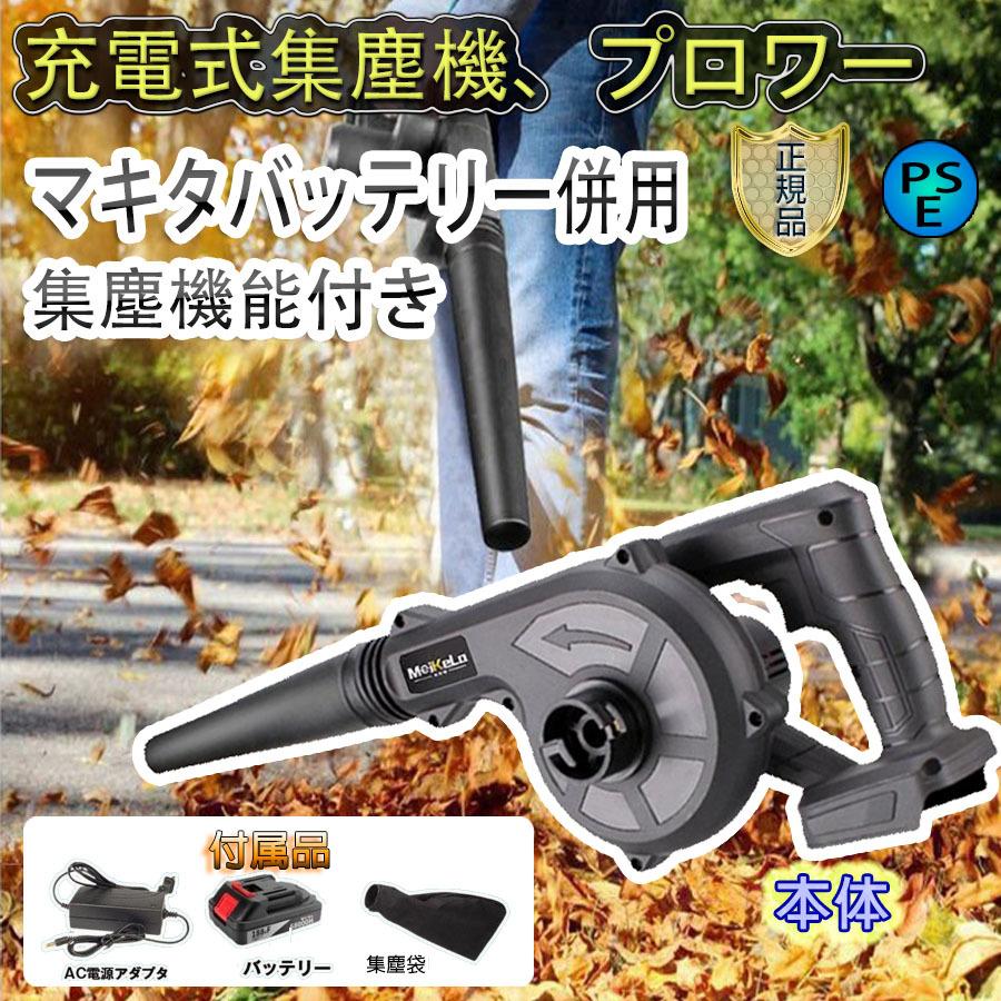 ブロワー 充電式 コードレスブロワー ブロワ マキタバッテリー互換 充電器付き 吹き飛ばし 掃除機 日本語説明書 洗車 落ち葉集め 送風機 集じん機能付き 集塵 セットアップ コードレスブロワー